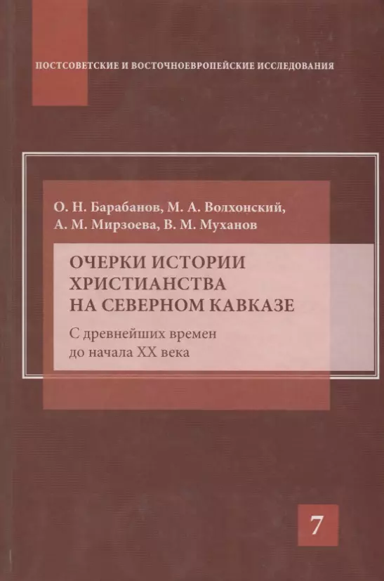 Барабанов О. Н. - Очерки истории христианства на Северном Кавказе