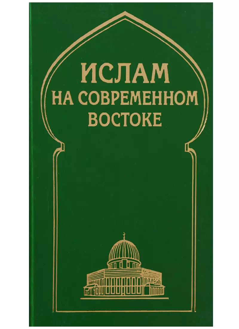 Белокреницкий Вячеслав Яковлевич - Ислам на современном Востоке: Регион стран Ближнего и Среднего Восток, Южной и Центральной Азии