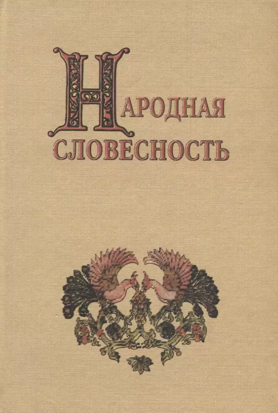 Словесность это. Народная словесность. Драматическая народная словесность это. Игровые произведения народной словесности. Русская народная словесность 1994.