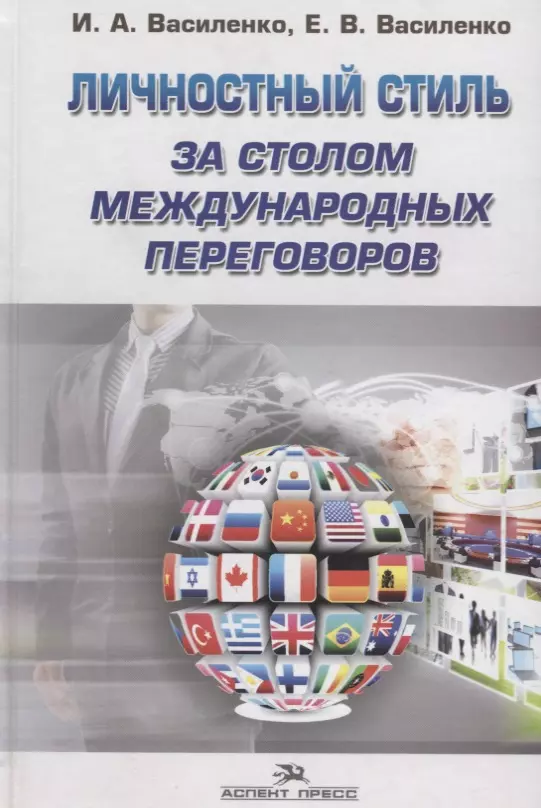 Василенко Ирина Алексеевна - Личностный стиль за столом международных переговоров. Научное издание