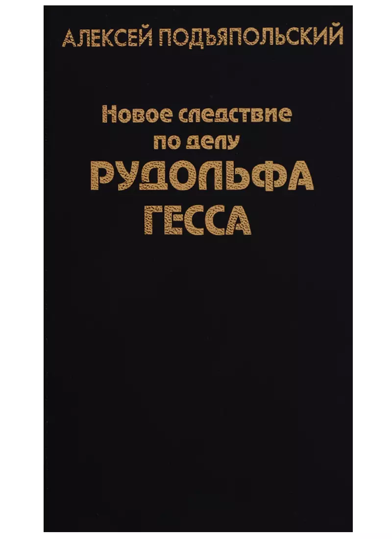 Подъяпольский Алексей Григорьевич - Новое следствие по делу Рудольфа Гесса