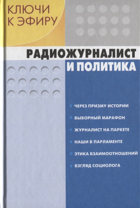 

Ключи к эфиру т.1/2тт Радиожурналистика и политика (М-К РМ) Шевелев