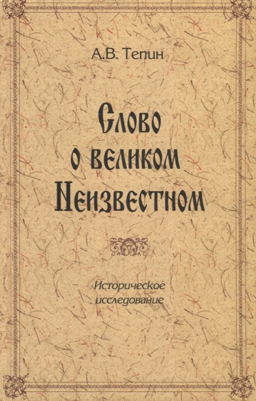 

Слово о великом Неизвестном. Историческое исследование