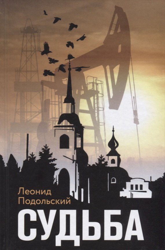 

Судьба (Подольский)