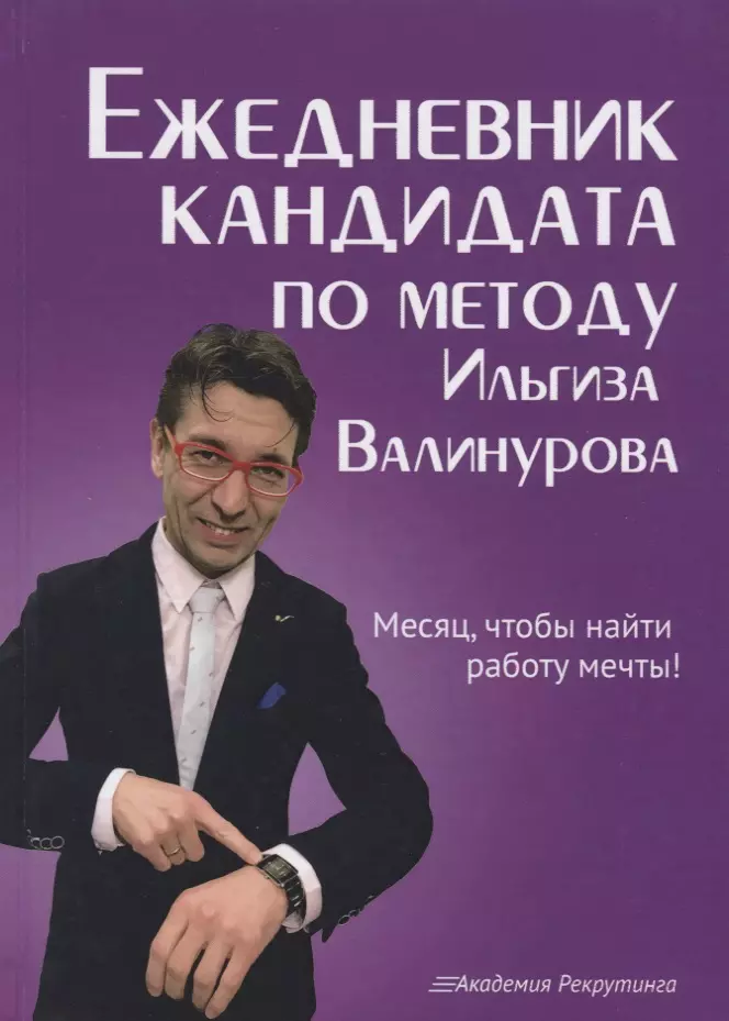 Валинуров Ильгиз Данилович - Ежедневник кандидата по методу Ильгиза Валинурова. Месяц, чтобы найти работу своей мечты!