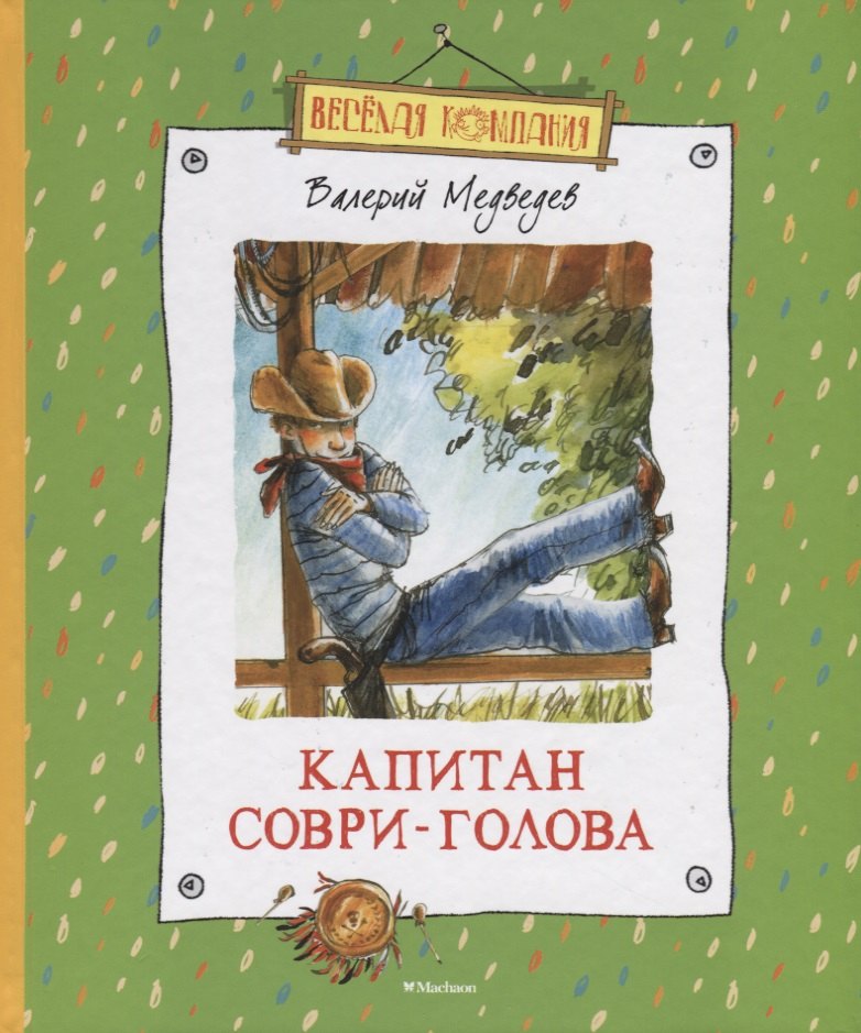 

Капитан Соври-Голова, или 36 и 9: шесть рассказов из жизни Дмитрия Колчанова
