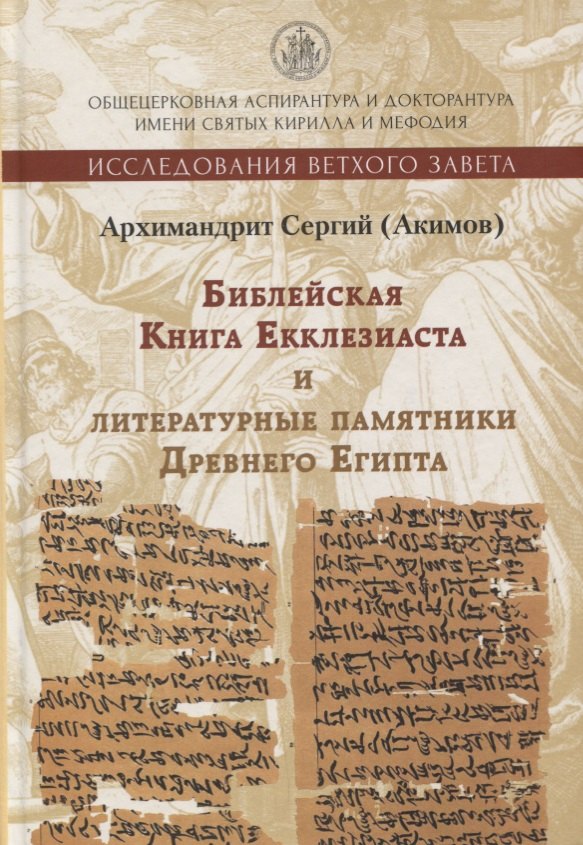 

Книга Екклезиаста и литературные памятники Древнего Египта