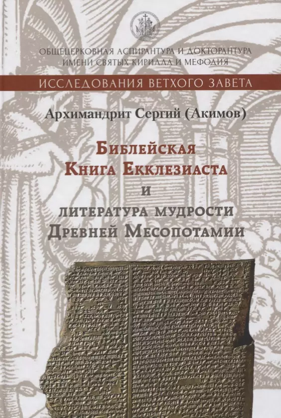 Архимандрит Сергий - Библейская книга Екклезиаста и литература мудрости Древней Месопотамии
