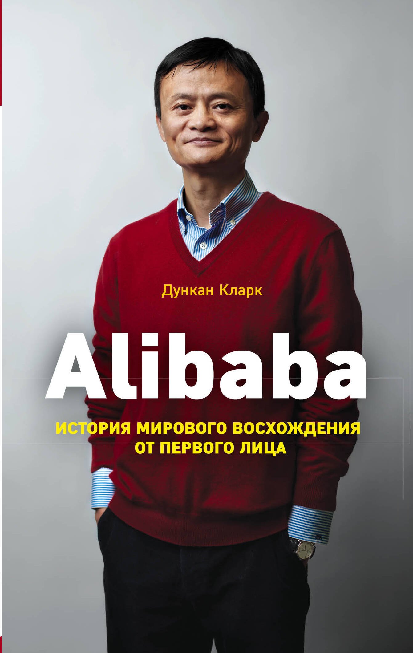 

Alibaba. История мирового восхождения