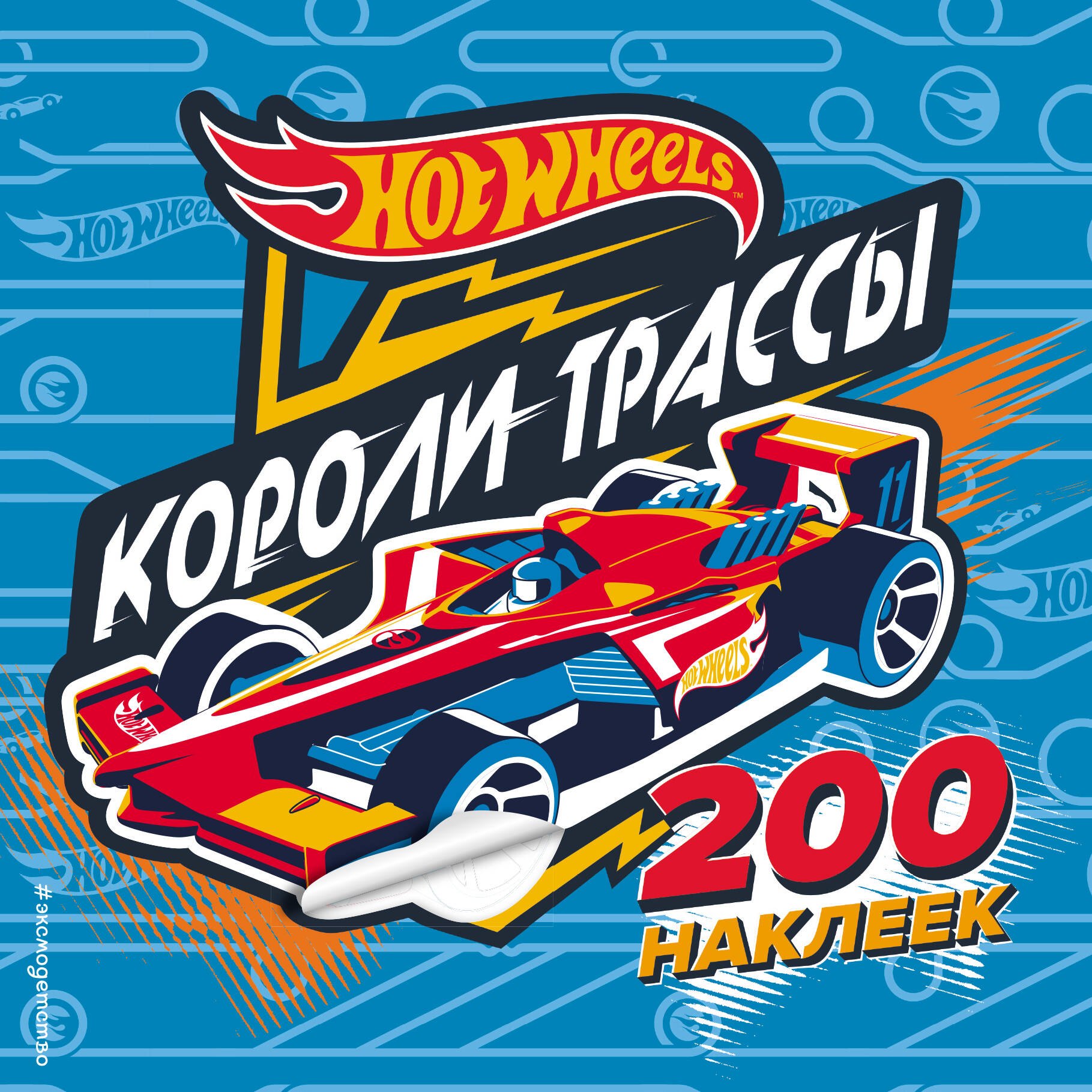 

200 супернаклеек. Короли трассы
