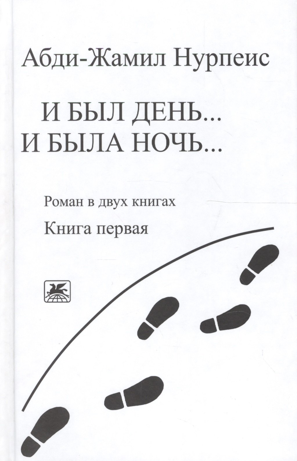 

И был день… И была ночь. Роман в двух книгах. Книга 1