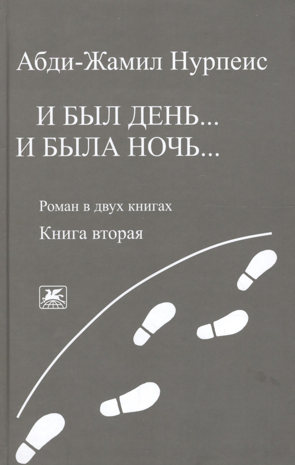 

И был день… И была ночь. Роман в двух книгах. Книга 2