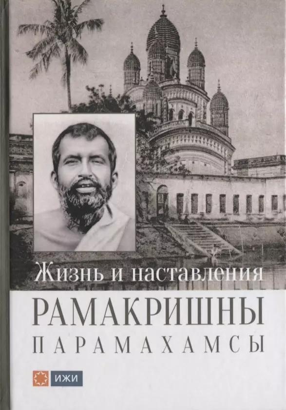 Михайлов Д. Ф. - Жизнь и наставления Рамакришны Парамахамсы