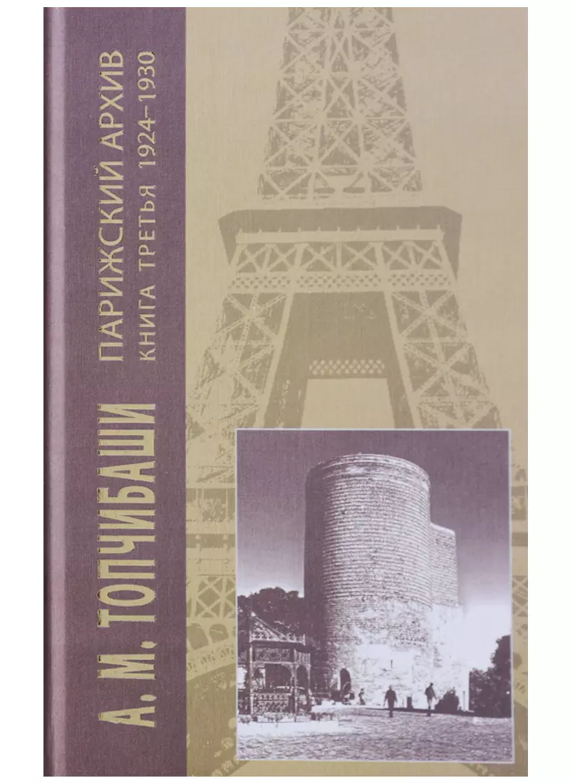  - Парижский архив 1919-1940 В 4 кн. Кн. 3 1924-1930 (Топчибаши)