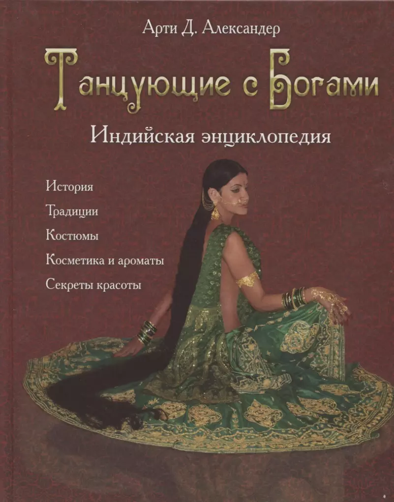 Александер Арти Д. - Танцующие с Богами. Индийская энциклопедия