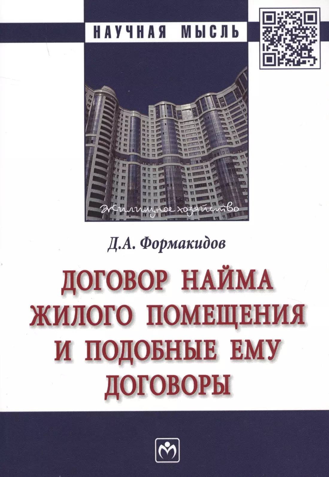 Формакидов Д. А. - Договор найма жилого помещения и подобные ему договоры