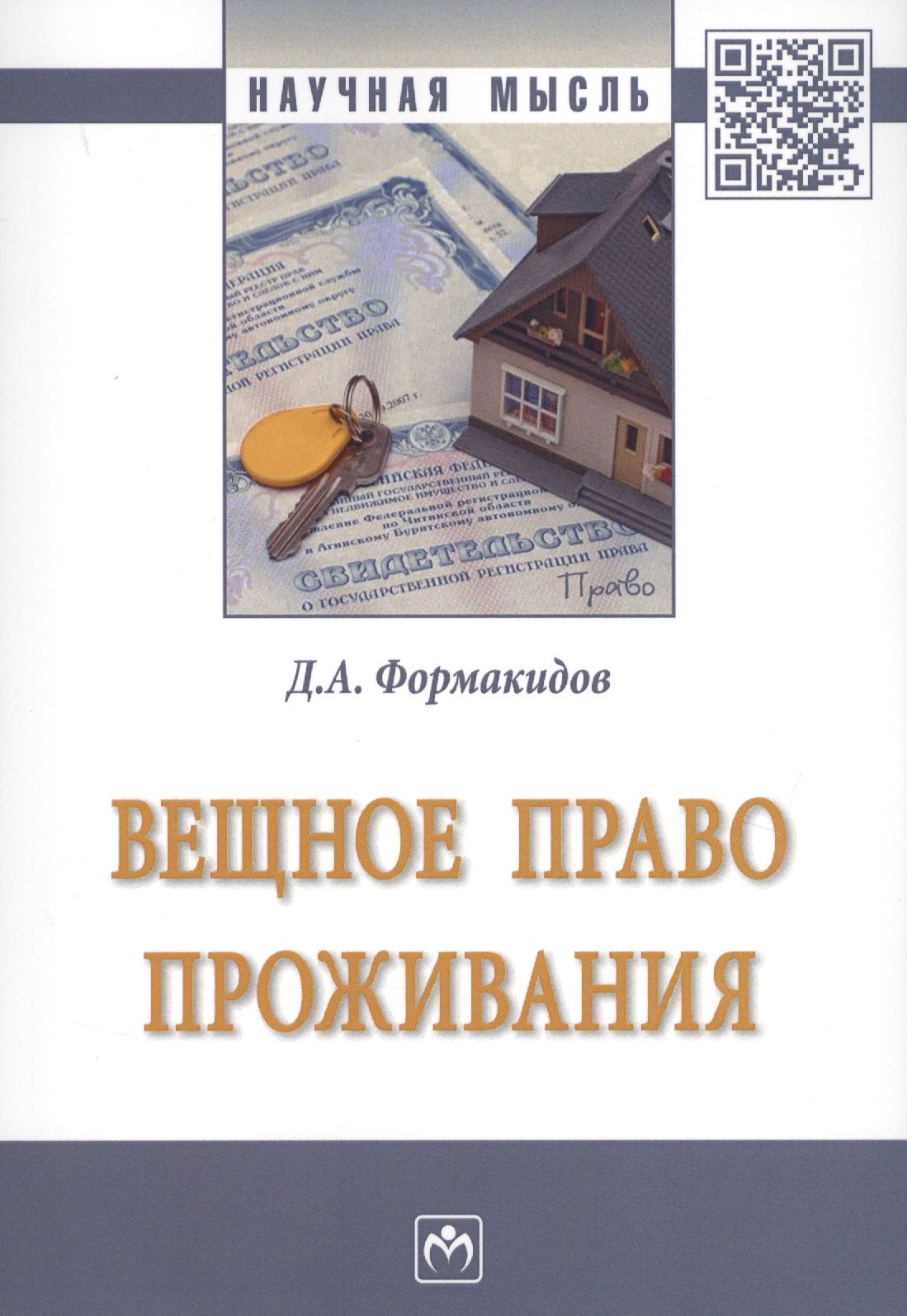 

Вещное право проживания