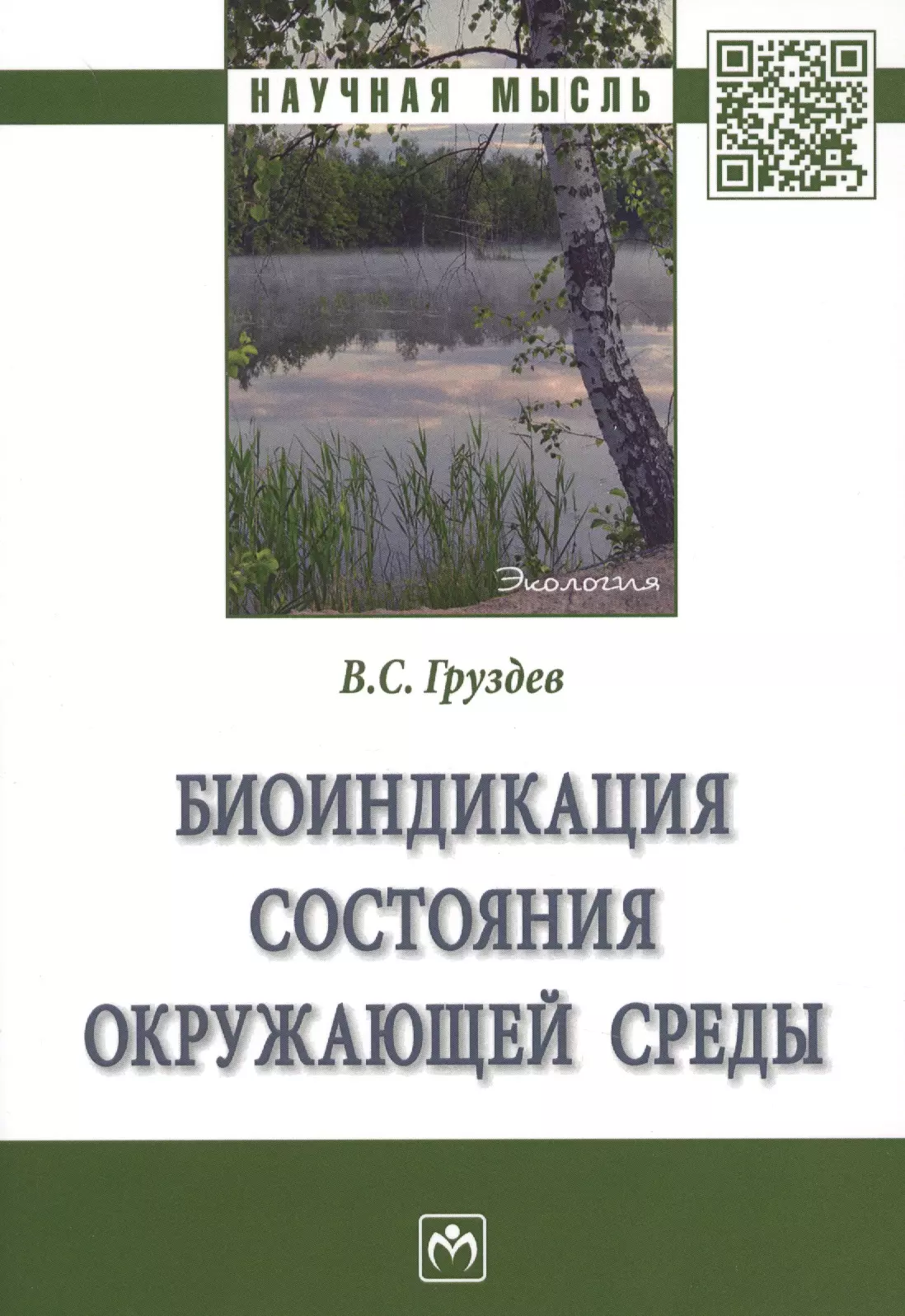 Груздев Владимир Станиславович - Биоиндикация состояния окружающей среды