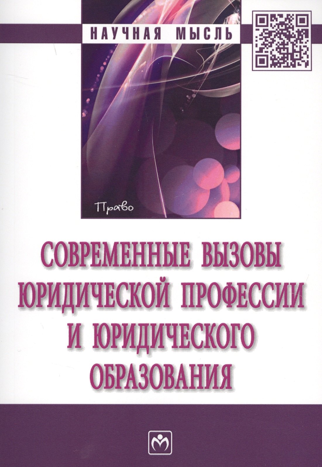 

Современные вызовы юридической профессии и юридического образования. сборник статей по итогам Международной конференции в рамках VII Петербургского ме