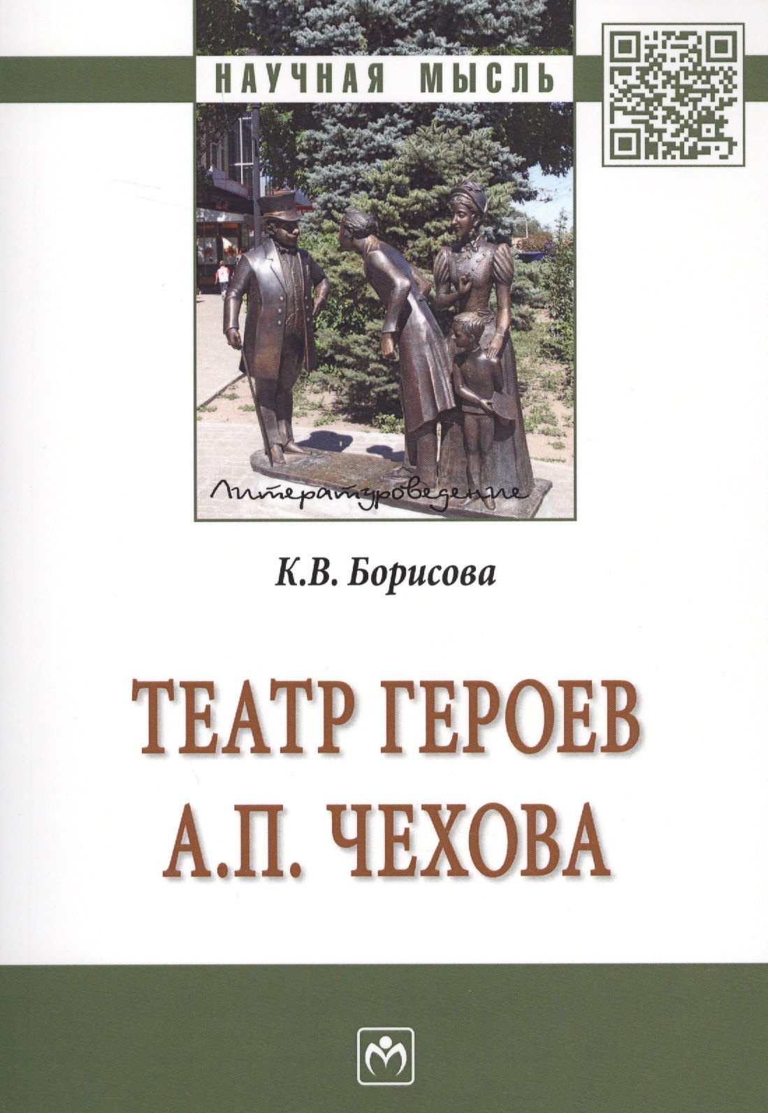 

Театр героев А.П.Чехова