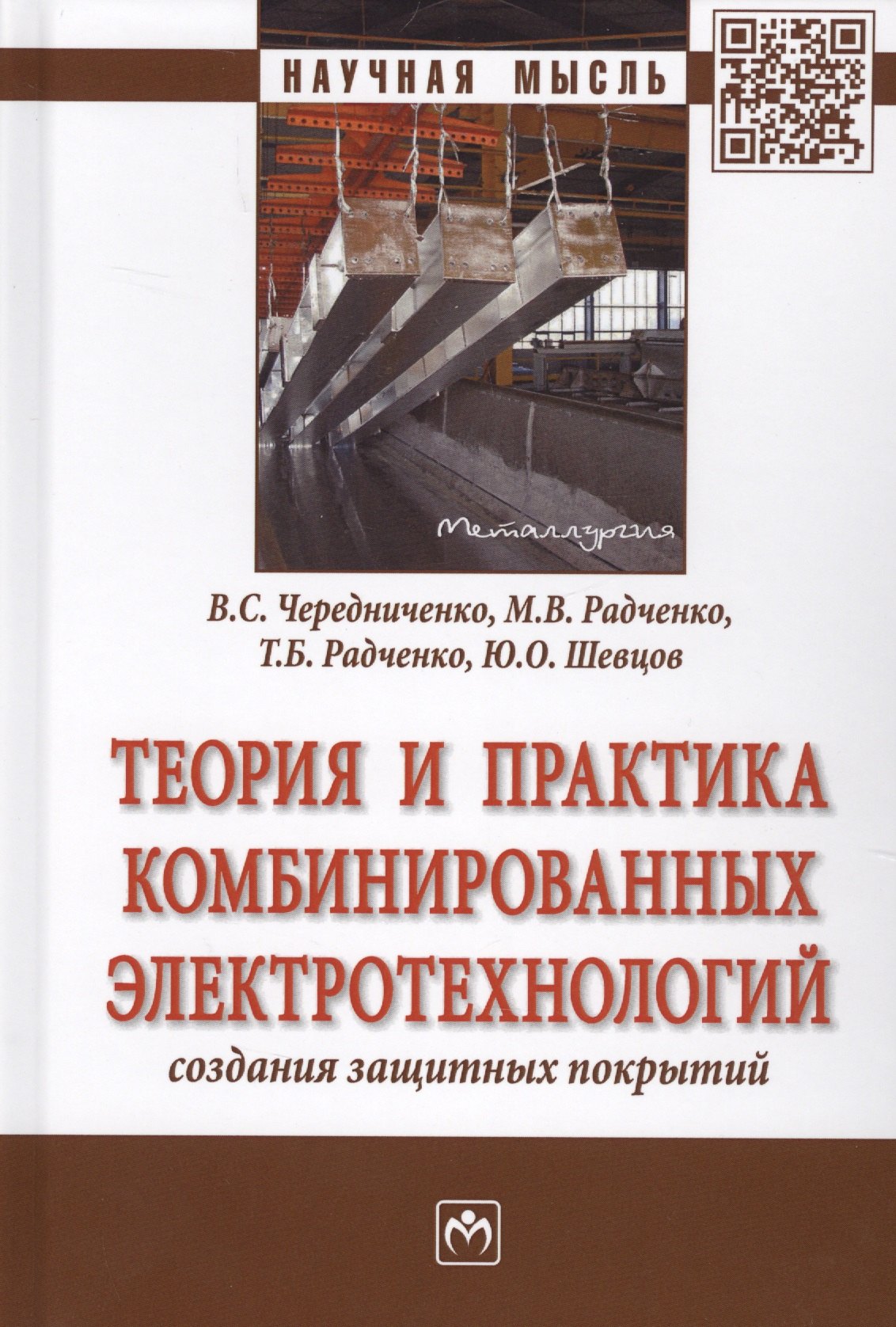 

Теория и практика комбинированных электротехнологий создания защитных покрытий