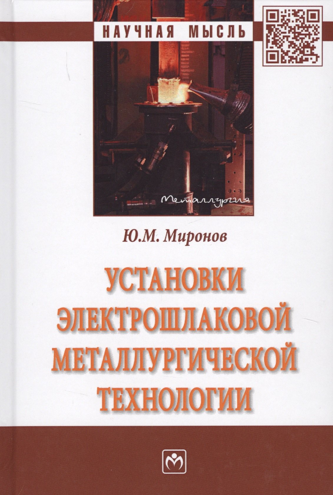

Установки электрошлаковой металлургической технологии