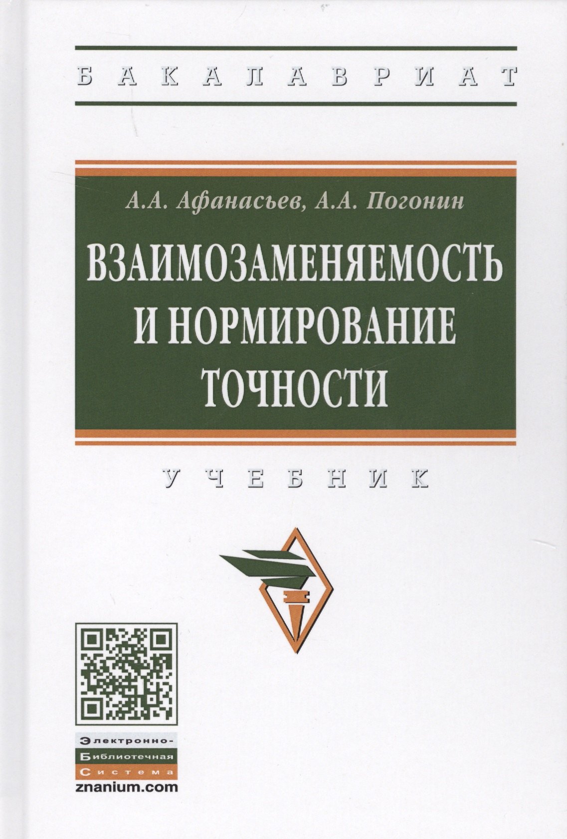 

Взаимозаменяемость и нормирование точности
