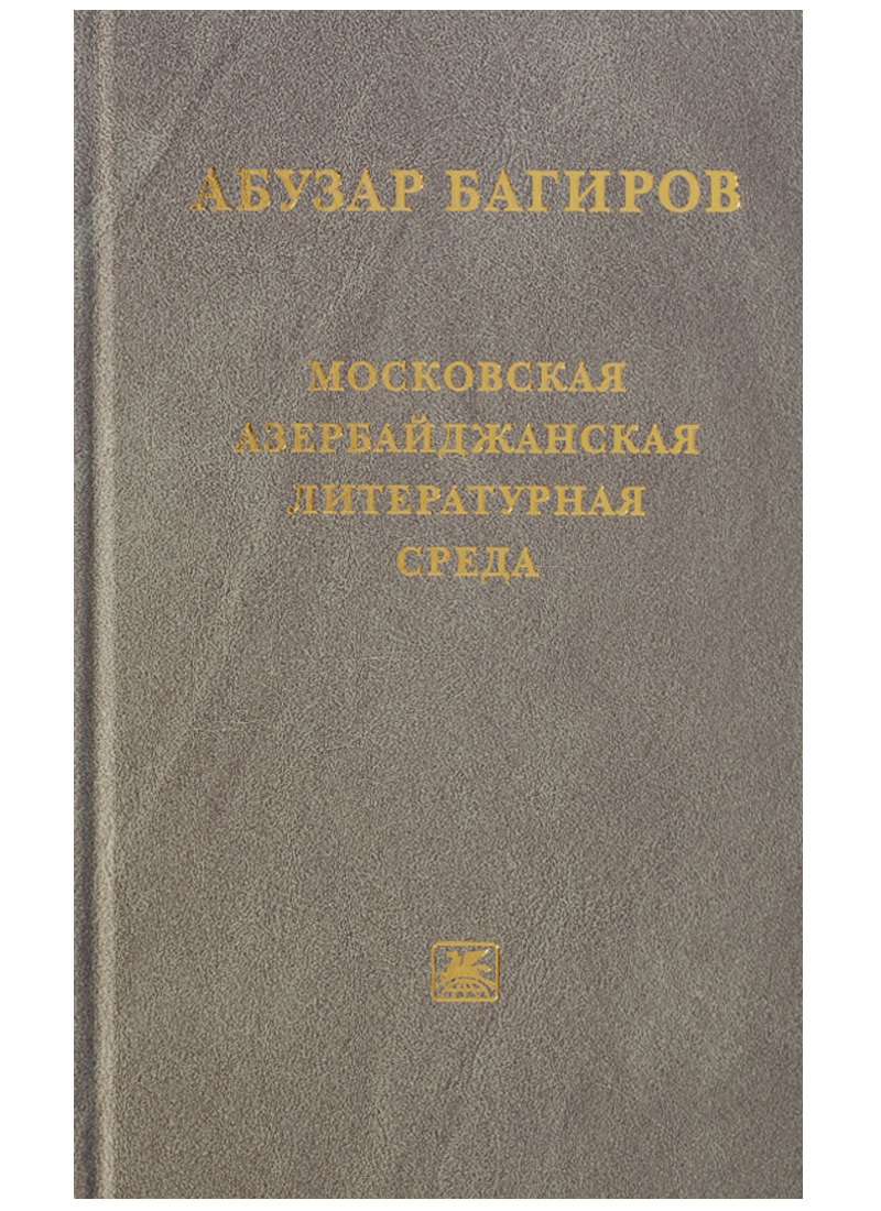 

Московская азербайджанская литературная среда