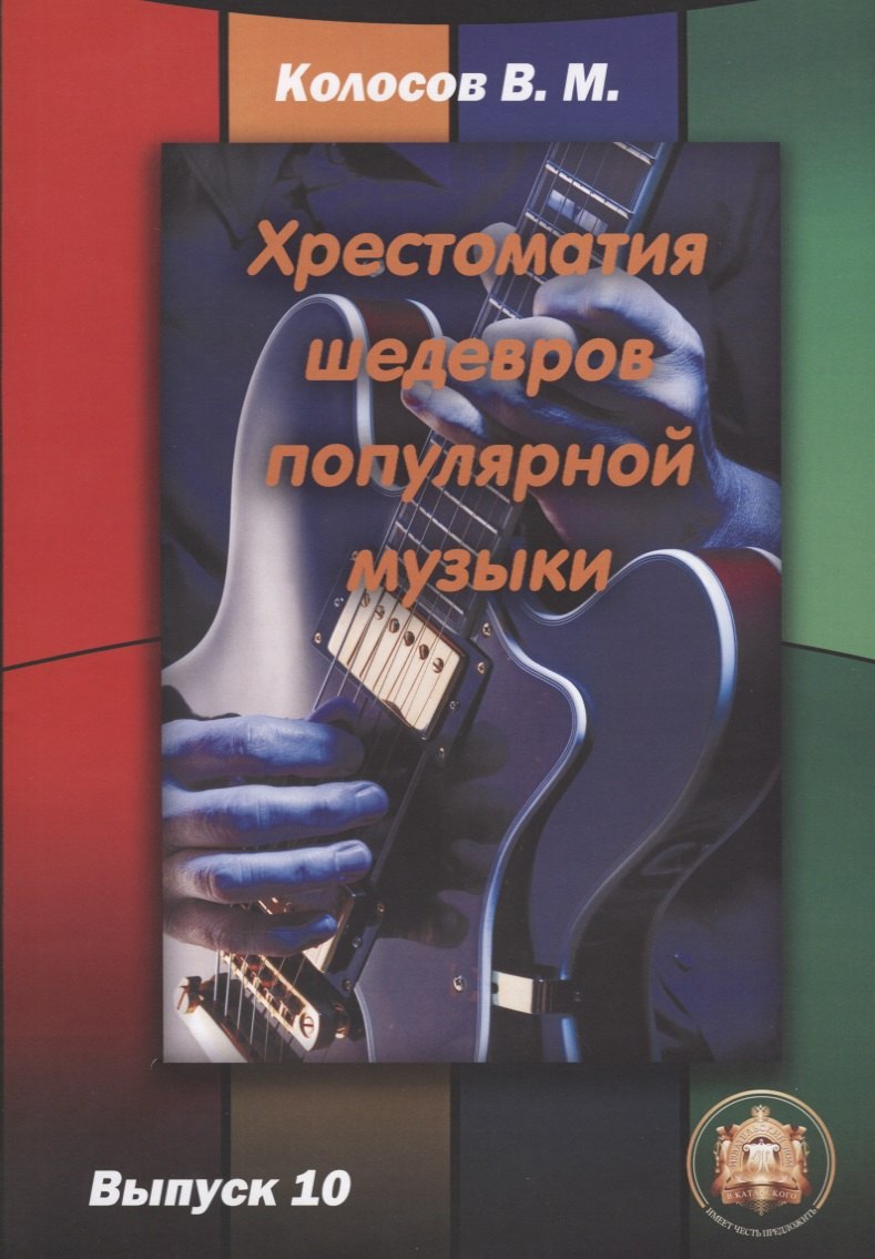 

Хрестоматия шедевров популярной музыки для гитары. Выпуск 10