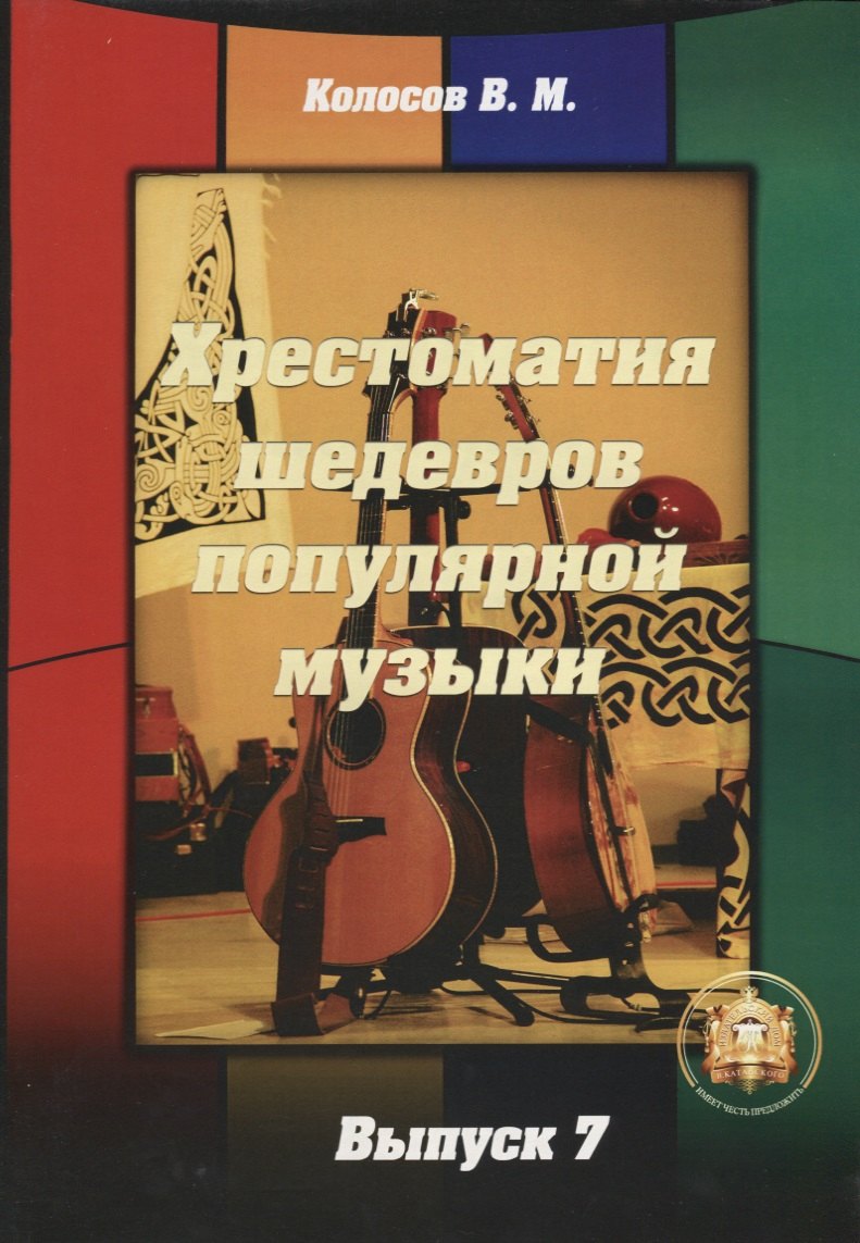 

Хрестоматия шедевров популярной музыки для гитары. Выпуск 7