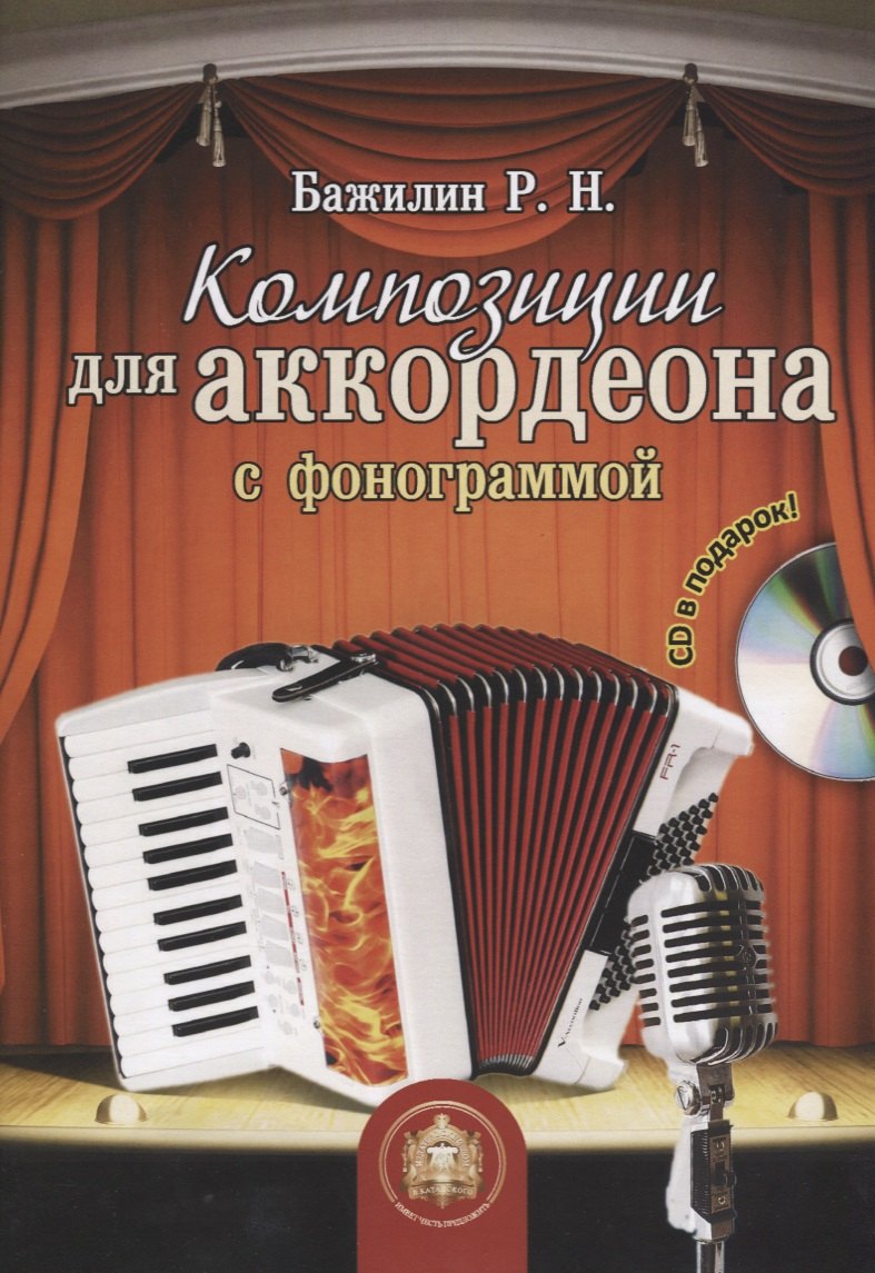 

Композиции для аккордеона с фонограммой (+CD)