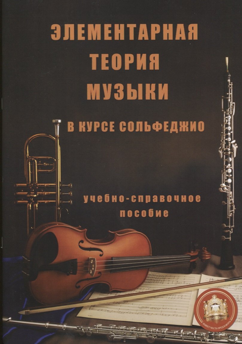 

Элементарная теория музыки в курсе сольфеджио (м) Минченко