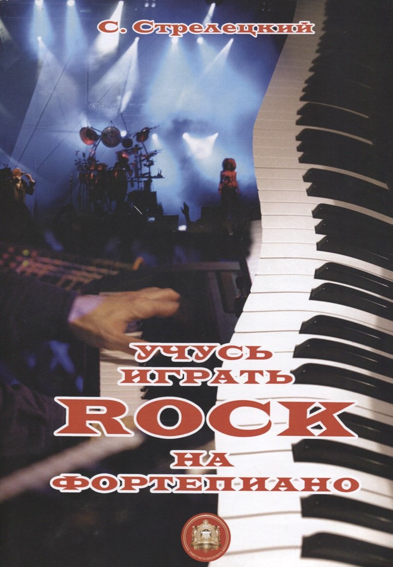 

Учусь играть ROCK на фортепиано