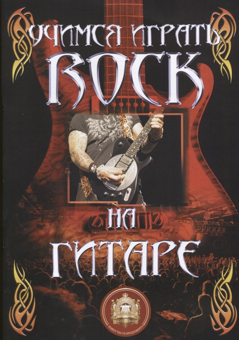 

Учимся играть ROCK на гитаре