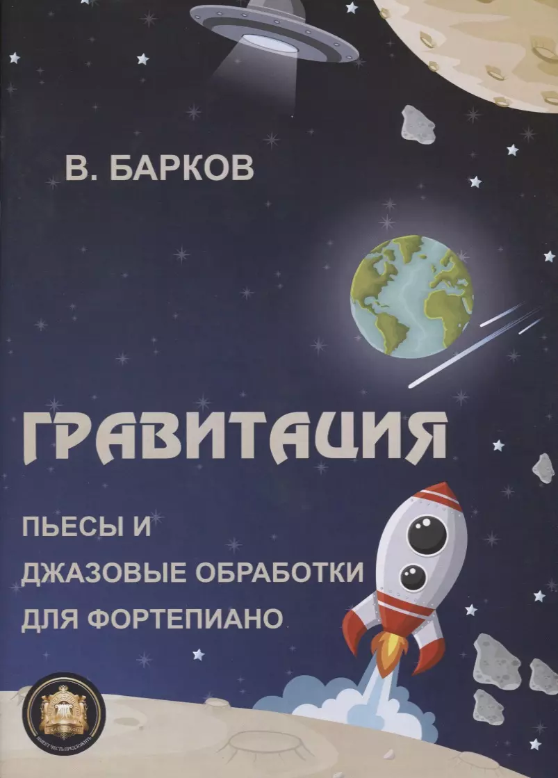 Барков Виталий Юрьевич - Гравитация. Пьесы и джазовые обработки для фортепиано