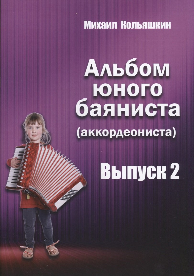 

Альбом юного баяниста (аккордеониста). Выпуск 2