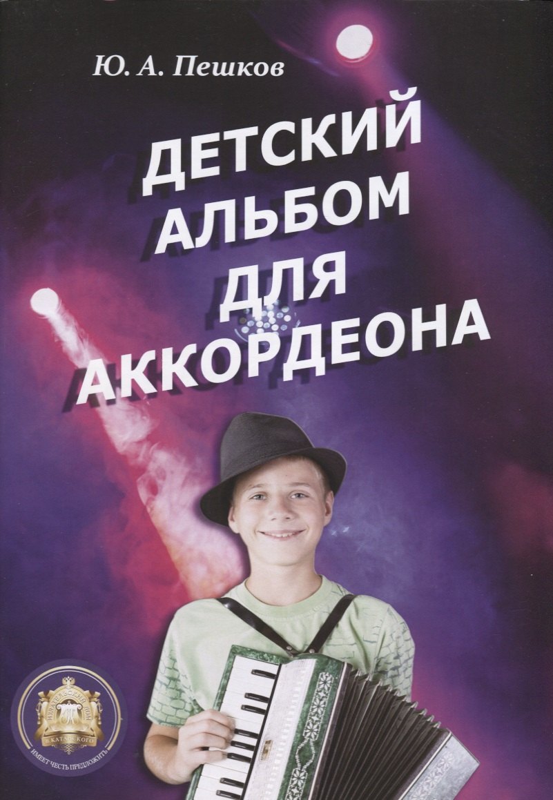 

Детский альбом для аккордеона (м) Пешков