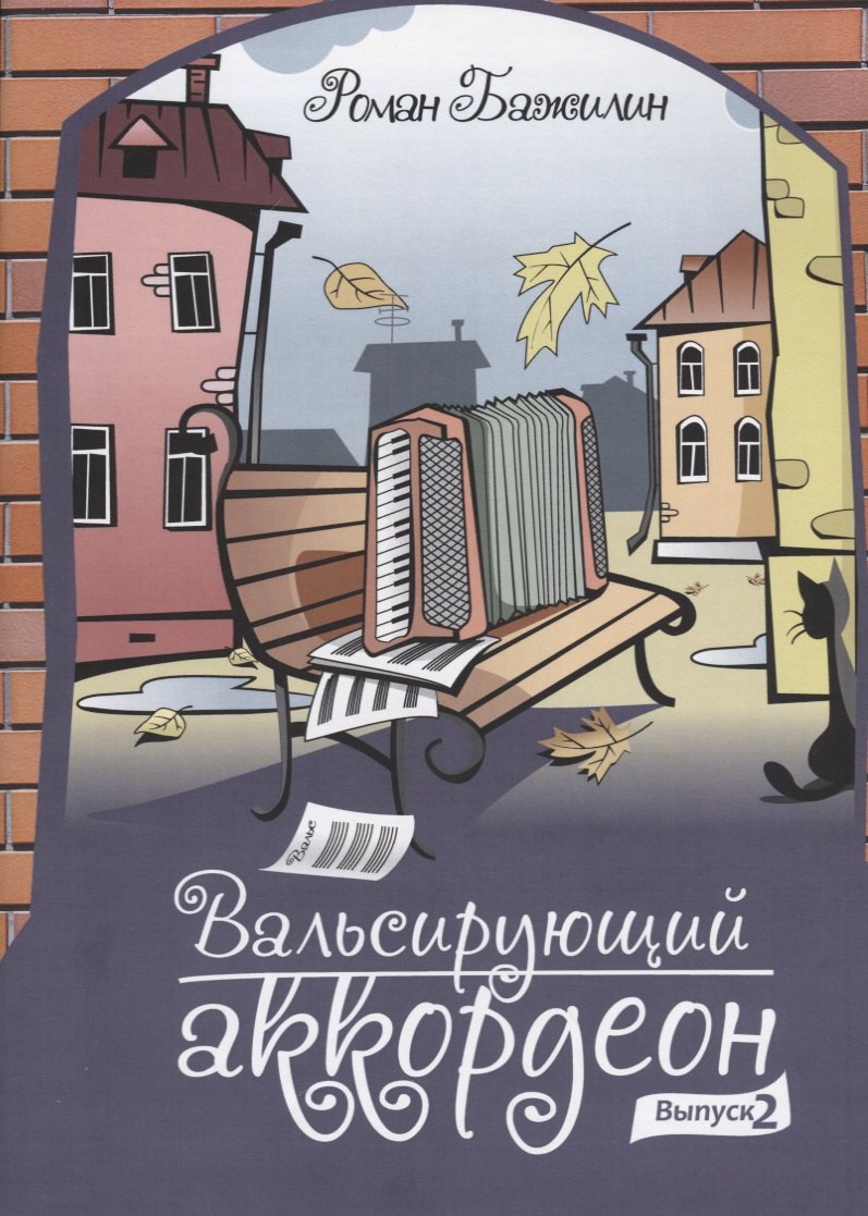 

Вальсирующий аккордеон. Выпуск 2