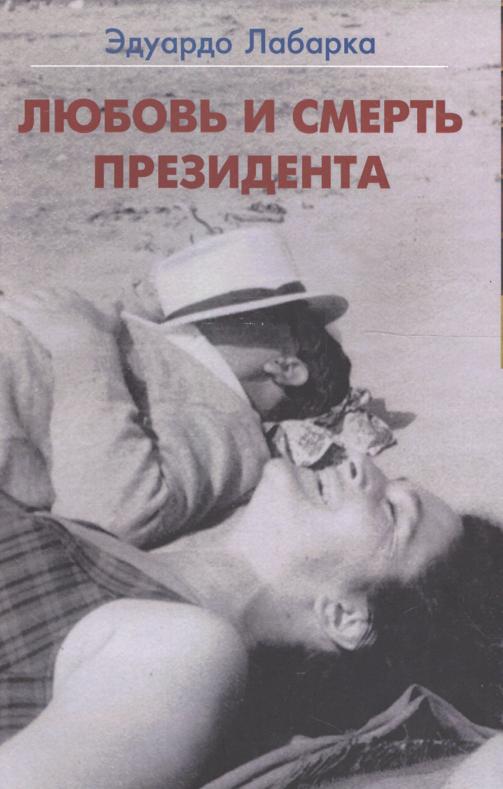

Любовь и смерть президента (м) Лабарка