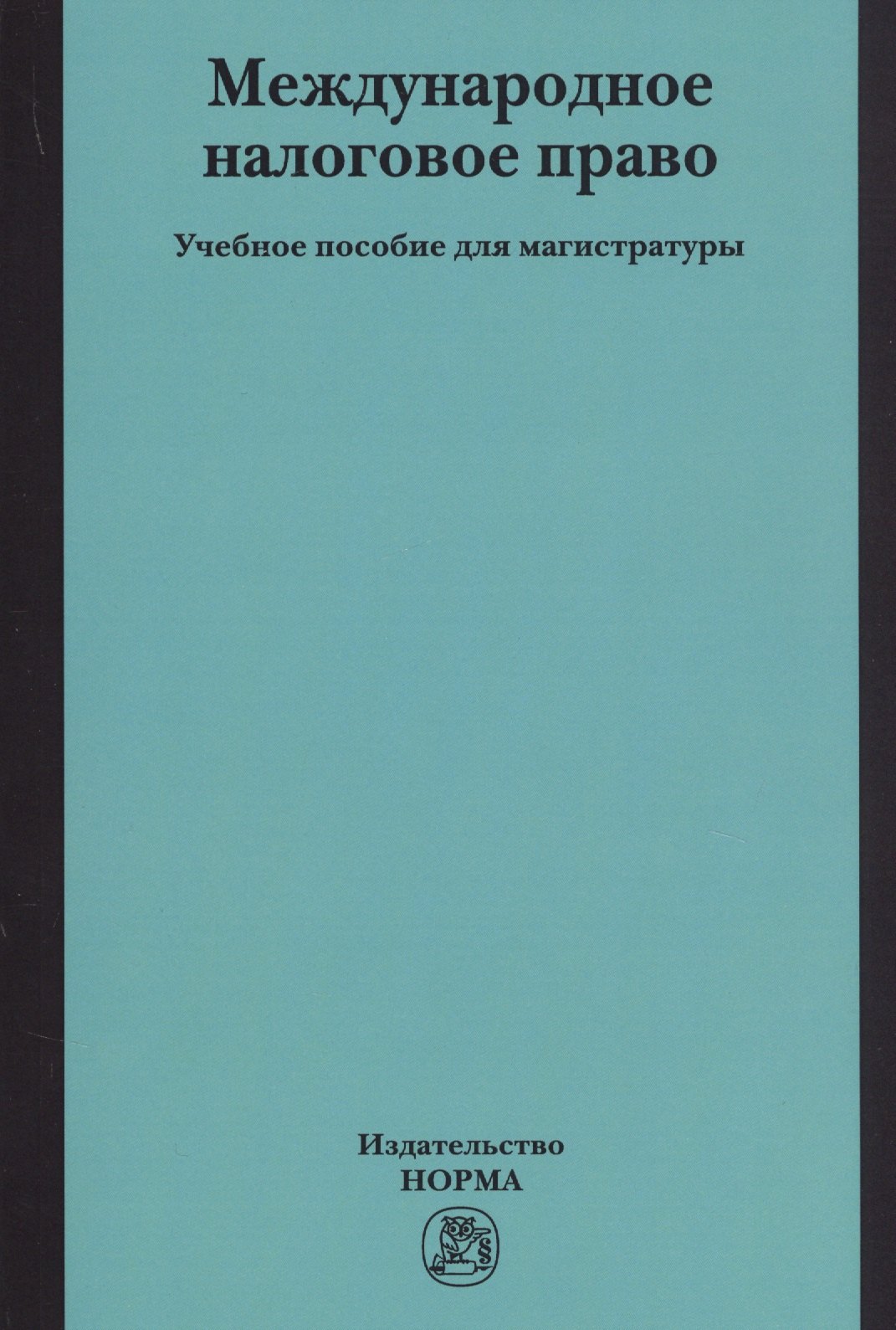 

Международное налоговое право