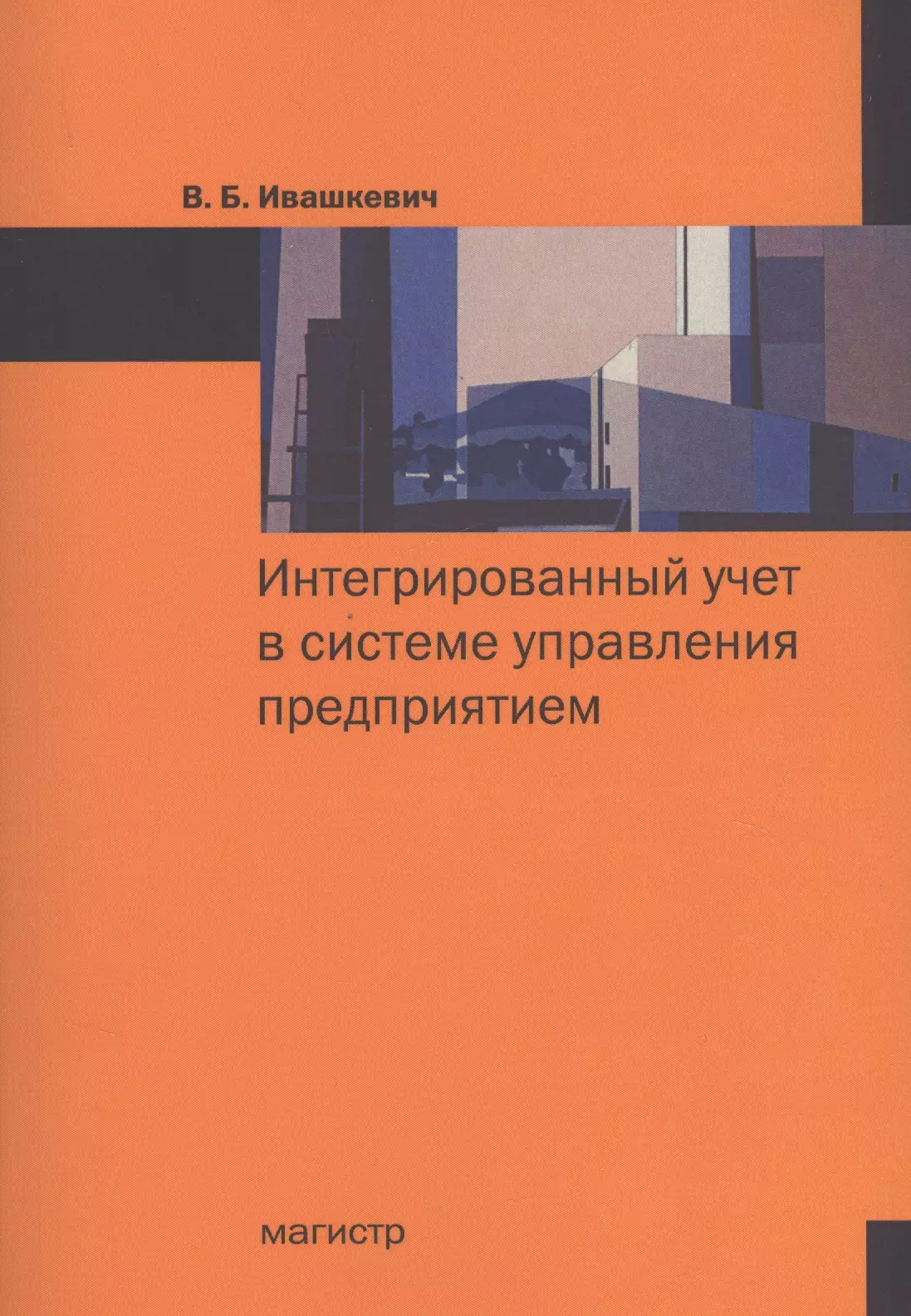 Издательство магистр. Обложка монографии. Интегрированный учет это. Управленческий учет Ивашкевич. Ивашкевич Виталий Борисович.