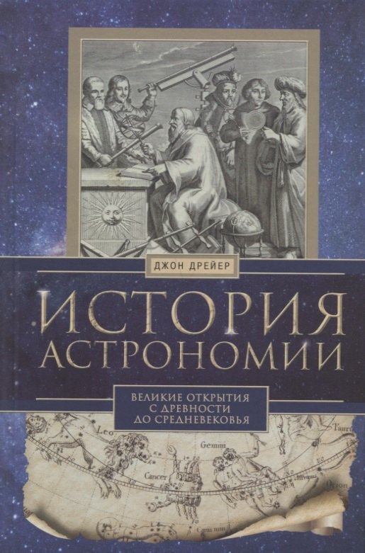 

История астрономии. Великие открытия с древности до средневековья