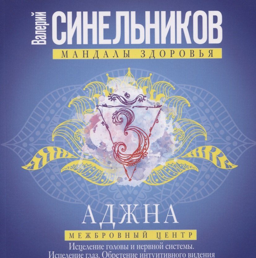 

Аджна. Межбровный центр. Исцеление головы и нервной системы. Исцеление глаз. Обретение интуитивного видения