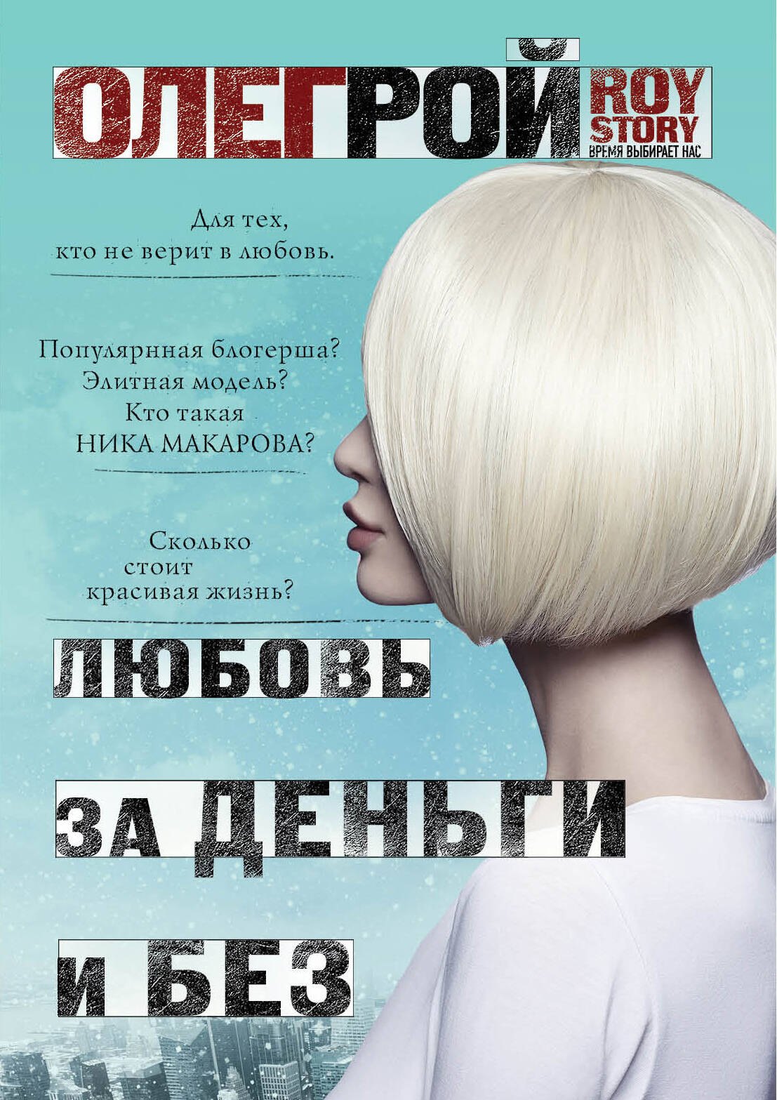 

Любовь за деньги и без