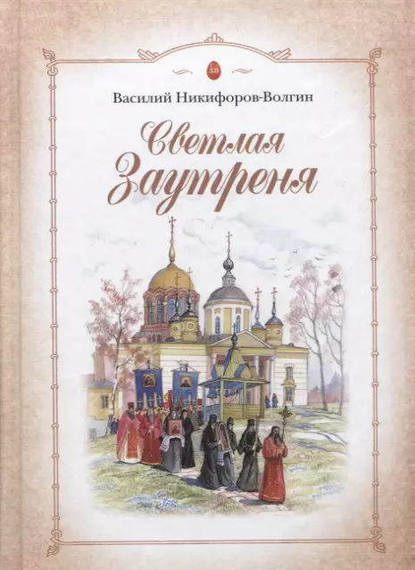 Никифоров-Волгин Василий Акимович - Светлая Заутреня. Сборник прозы