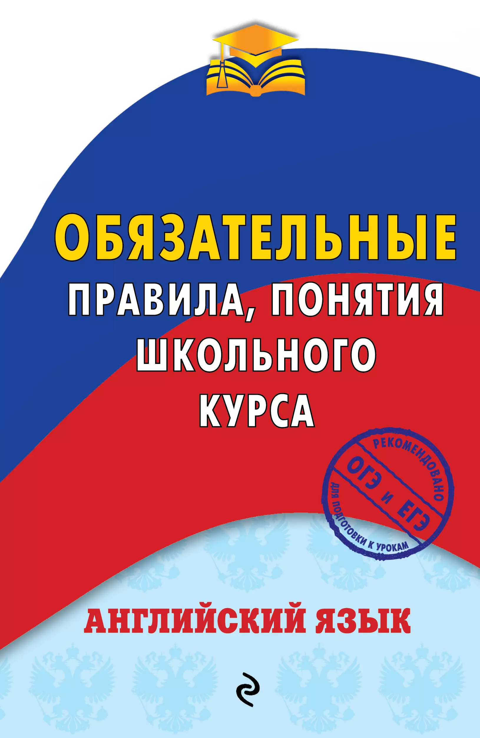 Омеляненко Виктория Ивановна - Английский язык. Обязательные правила, понятия школьного курса