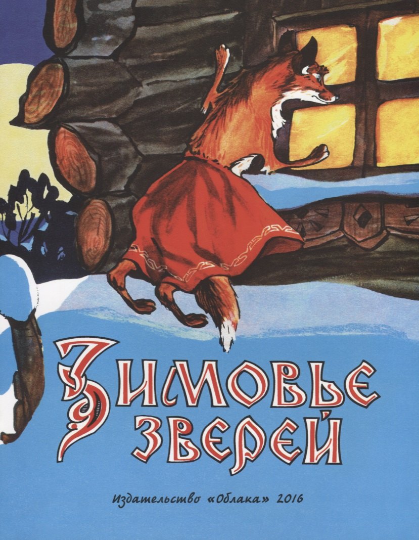 

Зимовье зверей (0+)