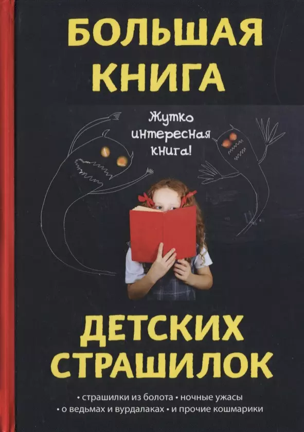 Страшная литература. Детские страшилки книги. Книга страшилки для детей. Большая книга детских страшилок. Страшные истории книга для детей.