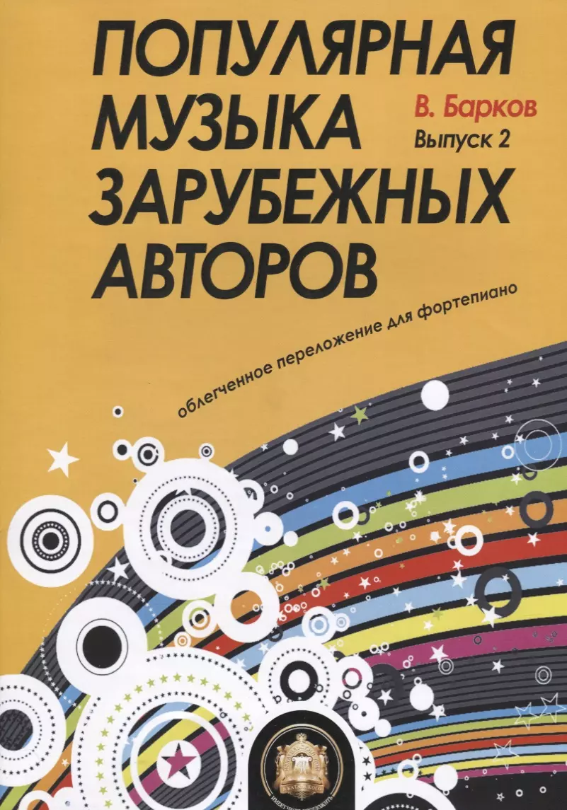 Барков Виталий Юрьевич - Популярная музыка зарубежных авторов. Выпуск 2. Для фортепиано