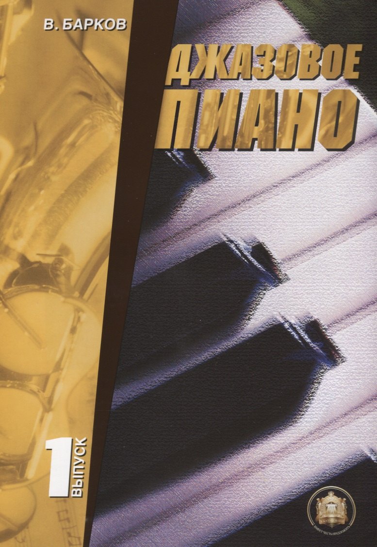 

Джазовое пиано. Выпуск 1